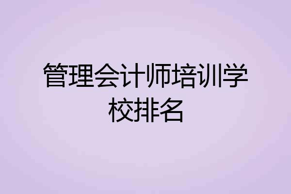 管理会计师培训学校排名