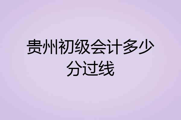 贵州初级会计多少分过线