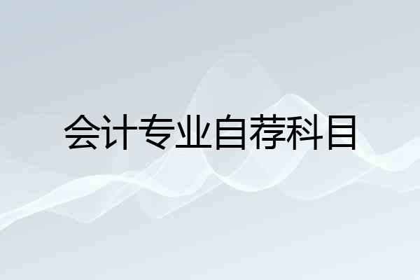 会计专业自荐科目