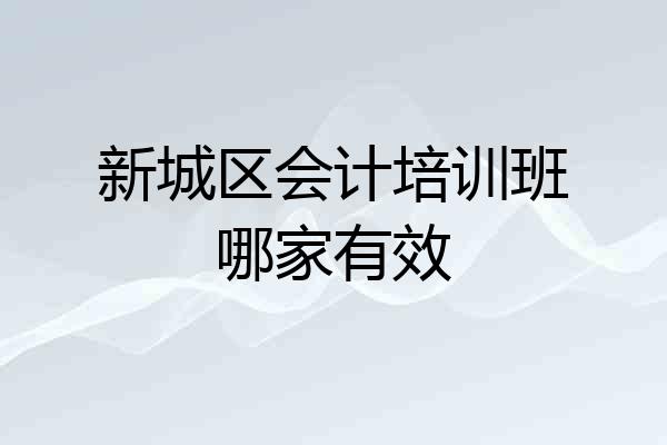 新城区会计培训班哪家有效