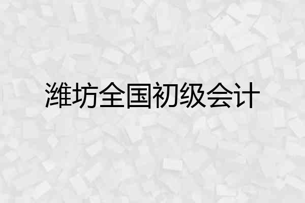 潍坊全国初级会计