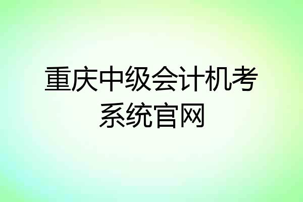 重庆中级会计机考系统官网