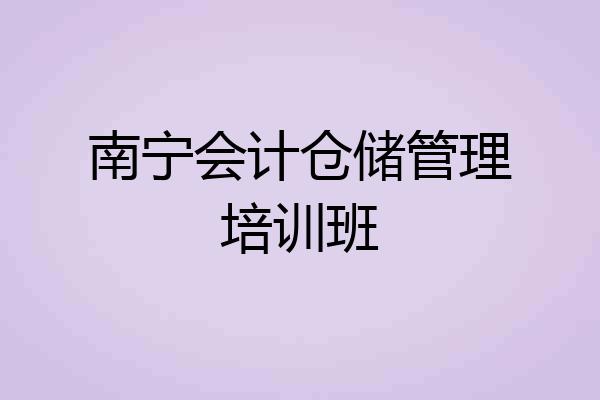 南宁会计仓储管理培训班