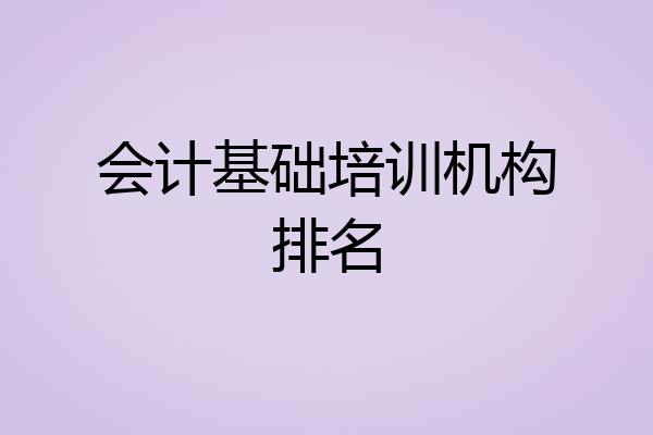 会计基础培训机构排名