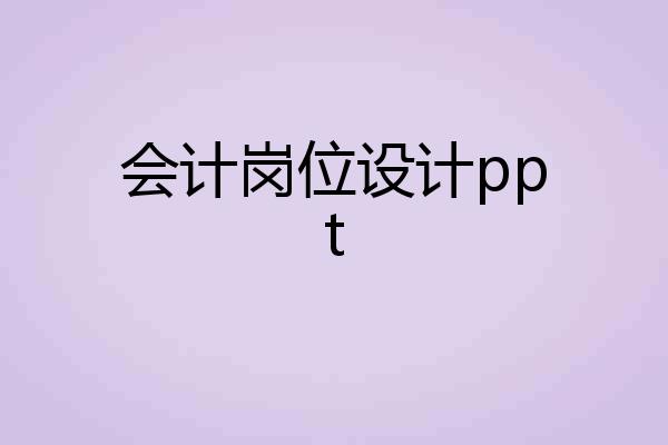 会计岗位设计ppt