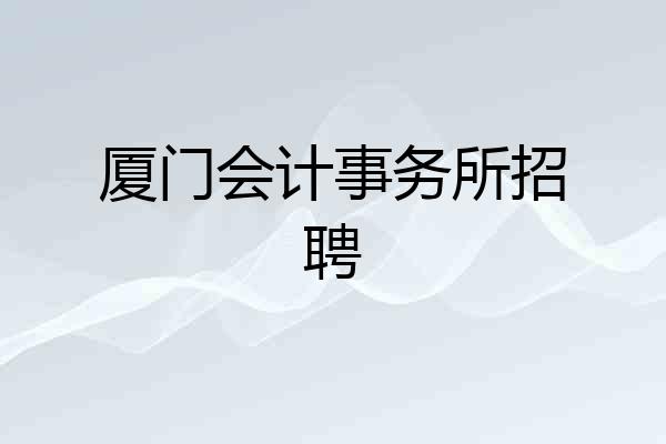 厦门会计事务所招聘