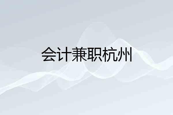 会计兼职杭州