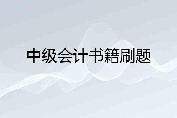 中级会计书籍刷题