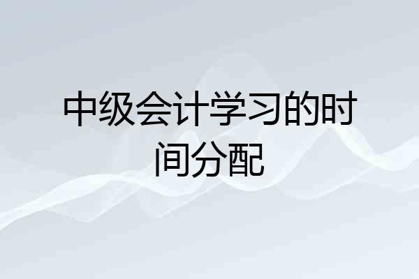 中级会计学习的时间分配