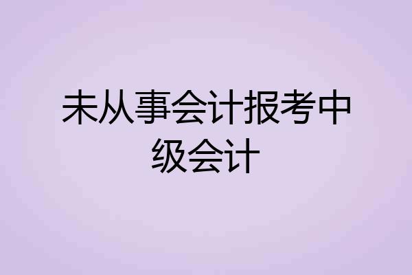 未从事会计报考中级会计