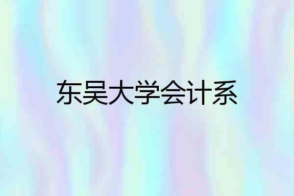 东吴大学会计系