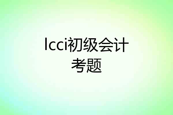 lcci初级会计考题