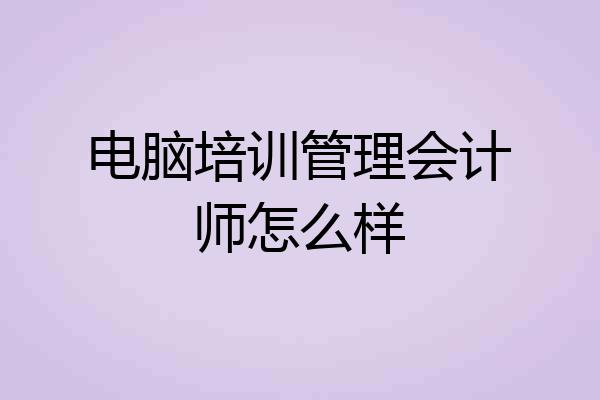 电脑培训管理会计师怎么样
