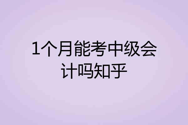 1个月能考中级会计吗知乎
