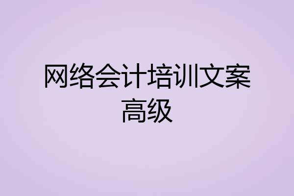 网络会计培训文案高级