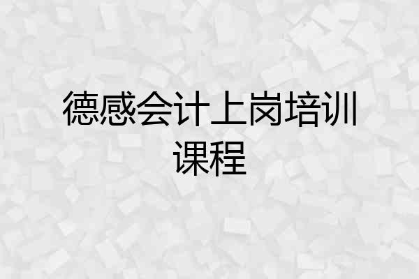 德感会计上岗培训课程