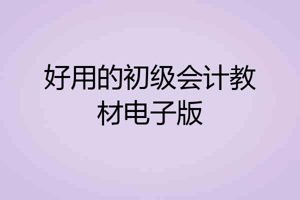 好用的初级会计教材电子版