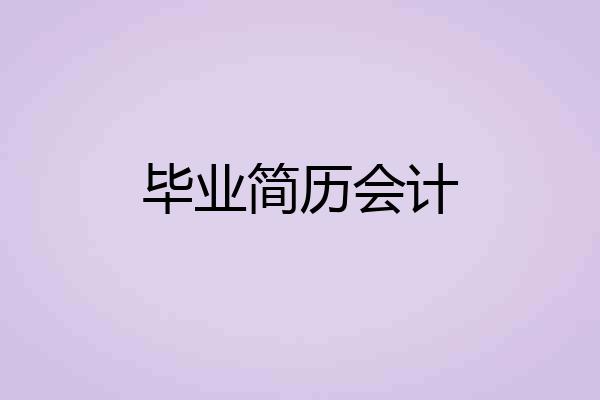 毕业简历会计