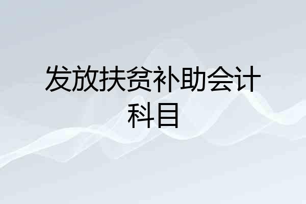 发放扶贫补助会计科目