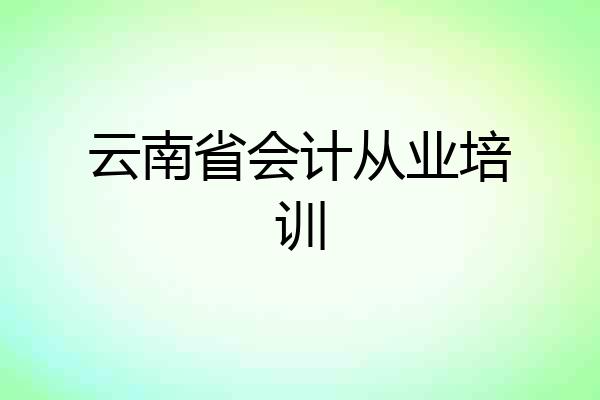 云南省会计从业培训