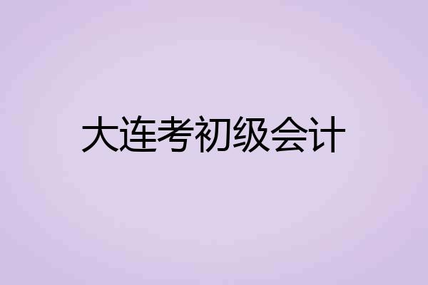 大连考初级会计
