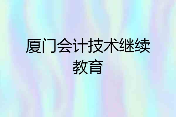 厦门会计技术继续教育