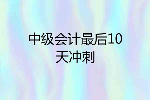 中级会计最后10天冲刺