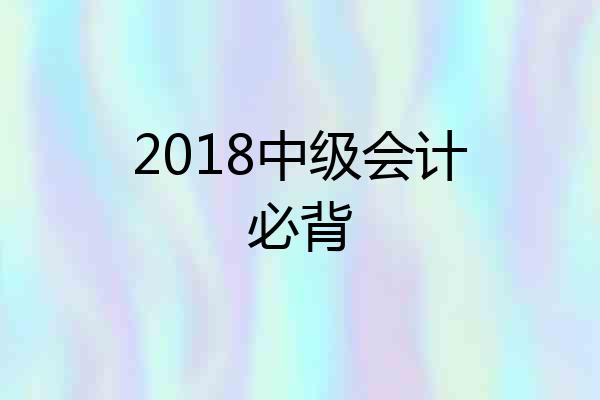2018中级会计必背