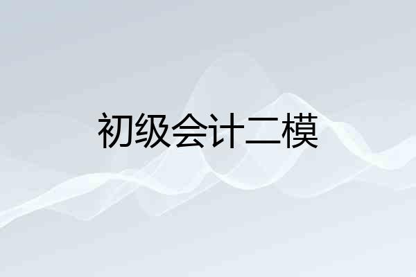 初级会计二模