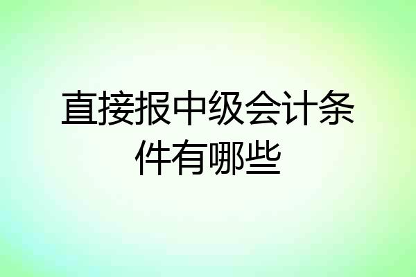 直接报中级会计条件有哪些