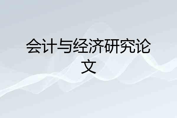会计与经济研究论文