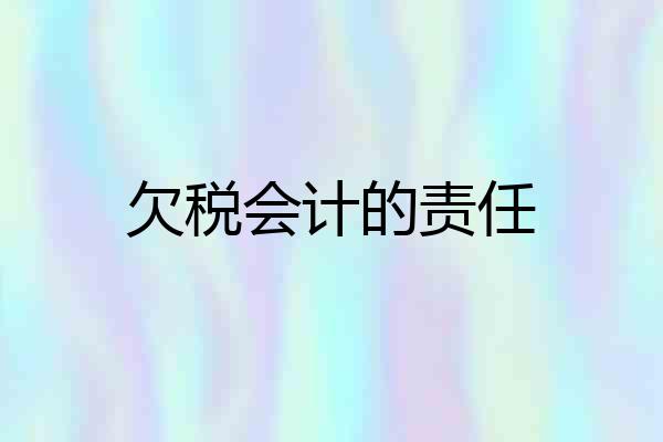 欠税会计的责任
