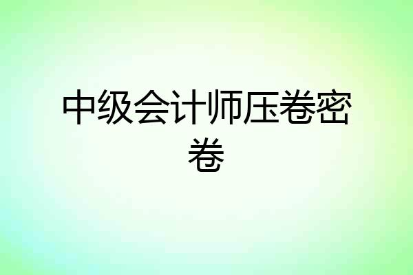 中级会计师压卷密卷