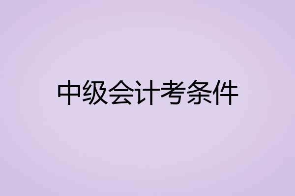 中级会计考条件