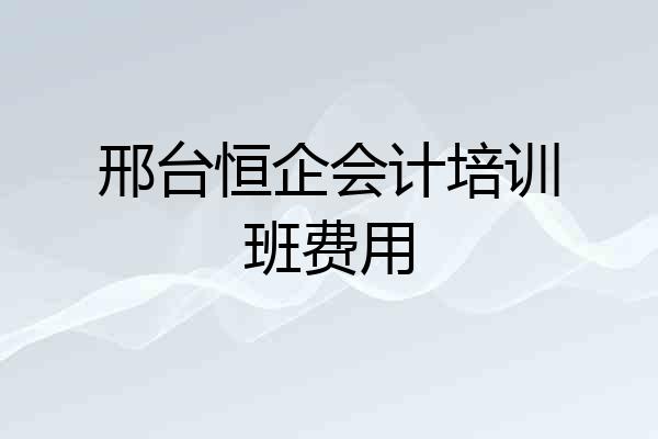 邢台恒企会计培训班费用