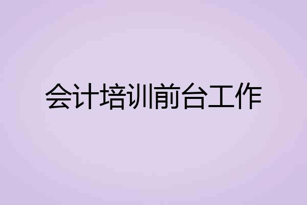 会计培训前台工作