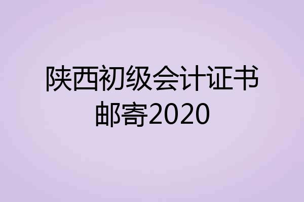陕西初级会计证书邮寄2020