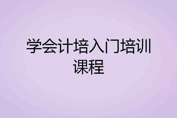 学会计培入门培训课程
