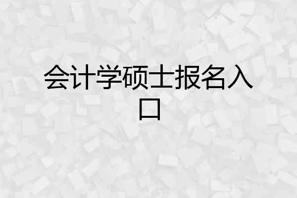会计学硕士报名入口