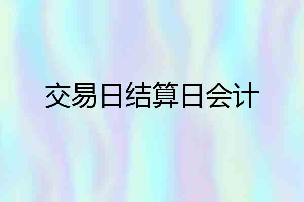交易日结算日会计