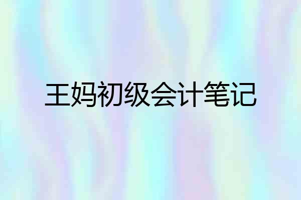 王妈初级会计笔记