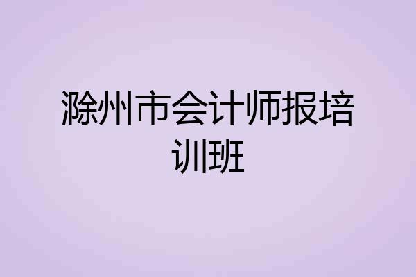 滁州市会计师报培训班