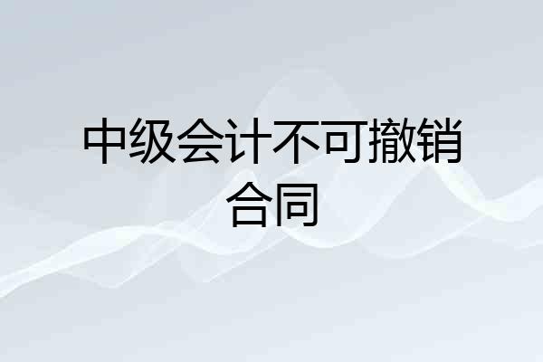 中级会计不可撤销合同
