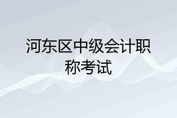 河东区中级会计职称考试