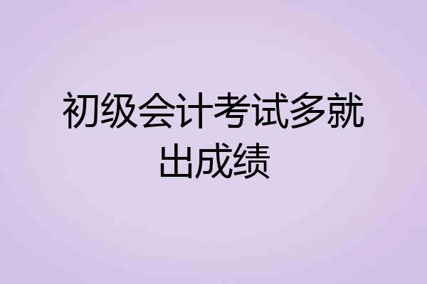初级会计考试多就出成绩