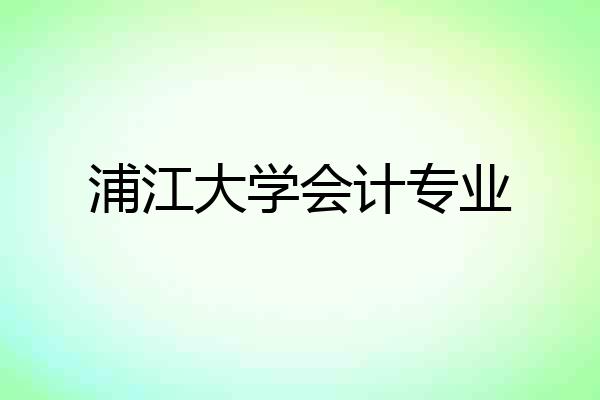 浦江大学会计专业