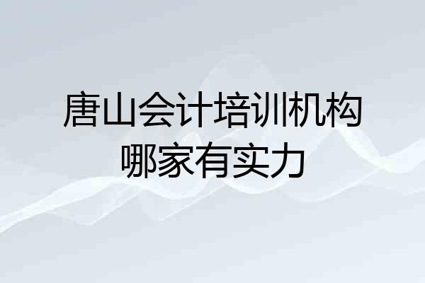 唐山会计培训机构哪家有实力