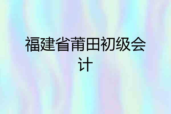 福建省莆田初级会计