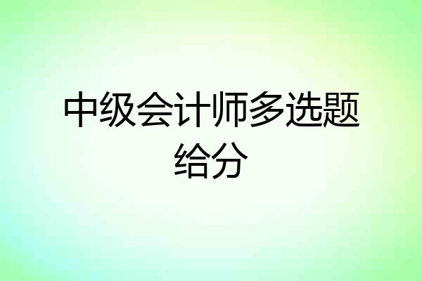 中级会计师多选题给分