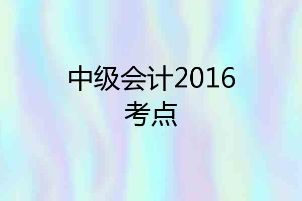 中级会计2016考点